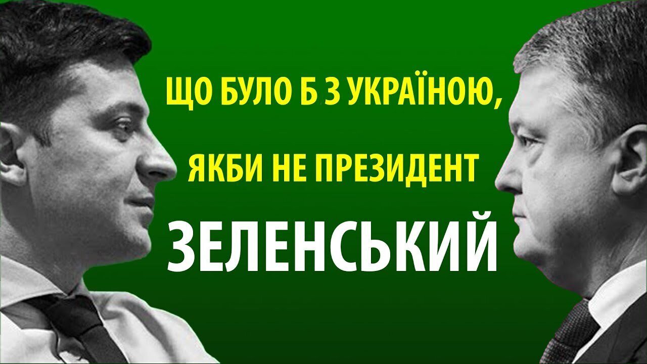 ЩО БУЛО Б З УКРАЇНОЮ, ЯКБИ НЕ ПРЕЗИДЕНТ ЗЕЛЕНСЬКИЙ. Моя особиста думка, яка не всім сподобається