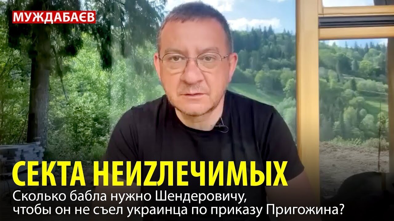 SECT OF THE INCURABLE. How much money does Shenderovich need to keep him from eating a Ukrainian ...