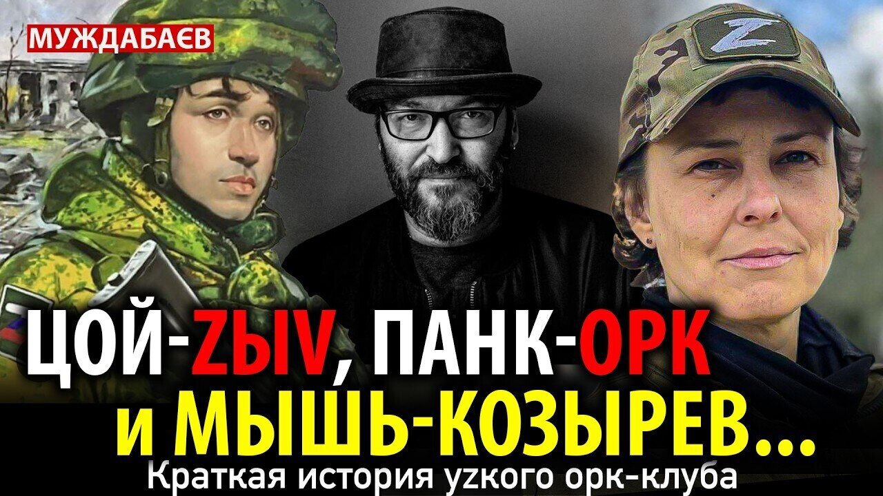 ЦОЙ-ZЫV, ПАНК-ОРК И МЫШЬ-КОЗЫРЕВ… Краткая история уzкого орк-клуба