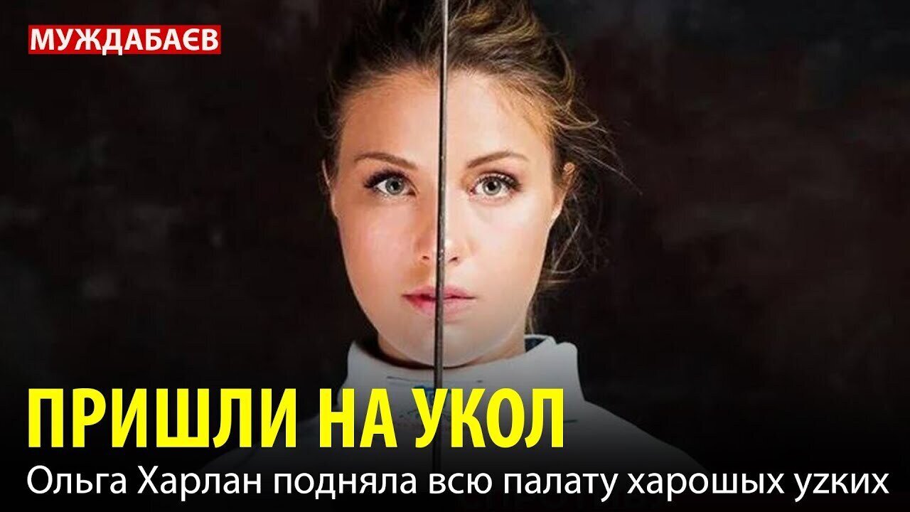 ПРИШЛИ НА УКОЛ. Ольга Харлан подняла всю палату харошых уzких