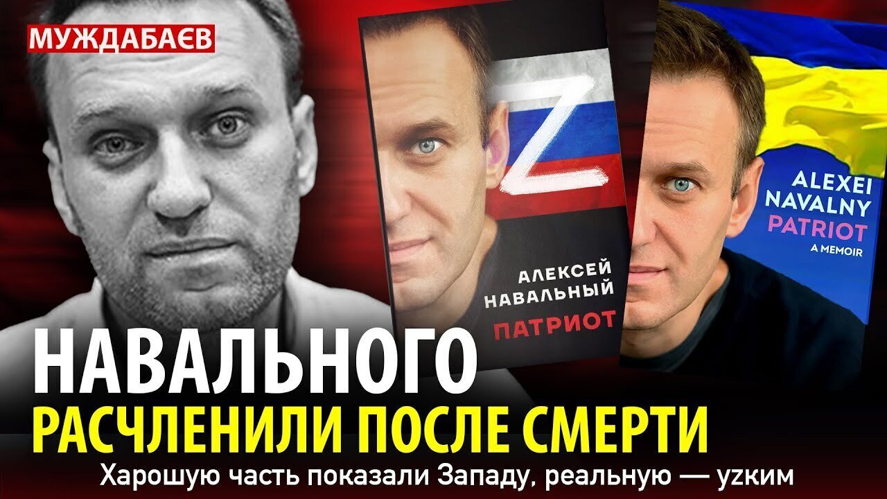 НАВАЛЬНОГО РАСЧЛЕНИЛИ ПОСЛЕ СМЕРТИ. Харошую часть показали Западу, реальную — уzким