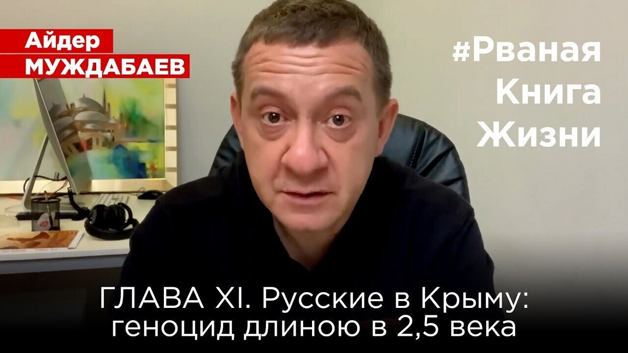 #РванаяКнига ГЛАВА XI. РУССКИЕ В КРЫМУ: геноцид длиною в 2,5 века