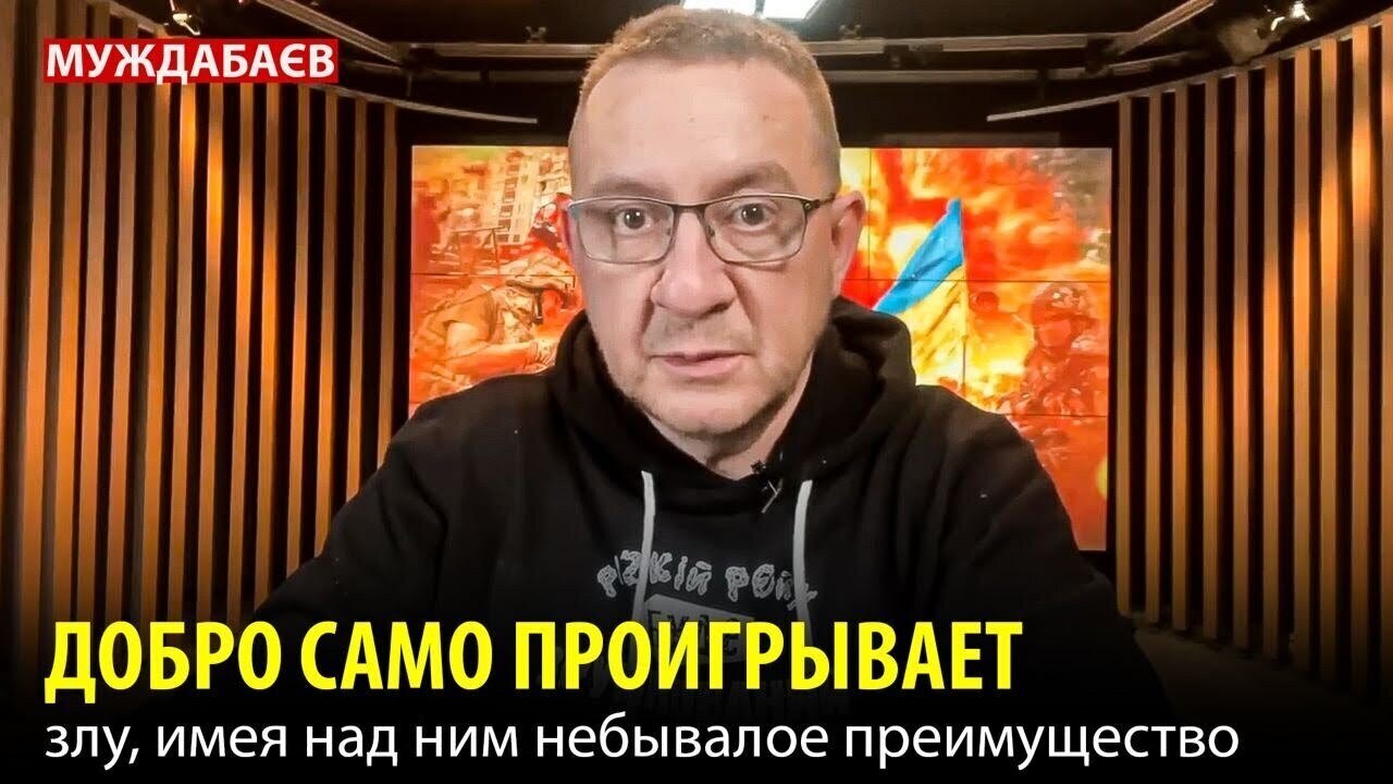 ДОБРО САМО ПРОИГРЫВАЕТ злу, имея над ним небывалое преимущество