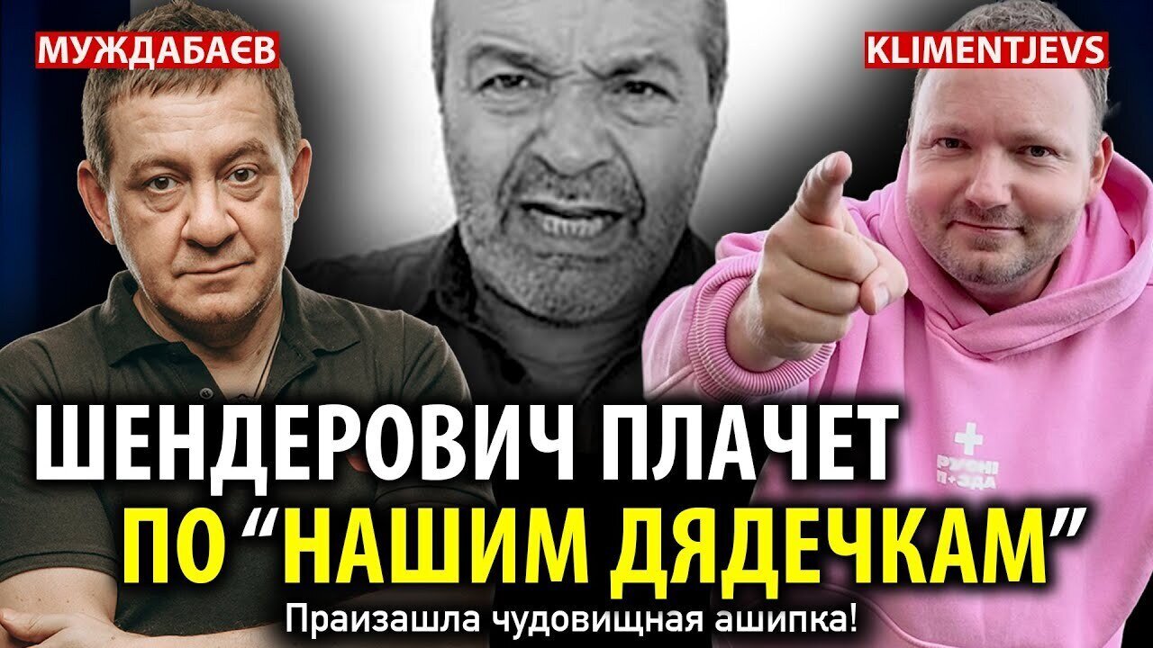 ШЕНДЕРОВИЧ ТЕПЕРЬ ПЛАЧЕТ ПО «НАШИМ ДЯДЕЧКАМ». Праизашла чудовищная ашипка!