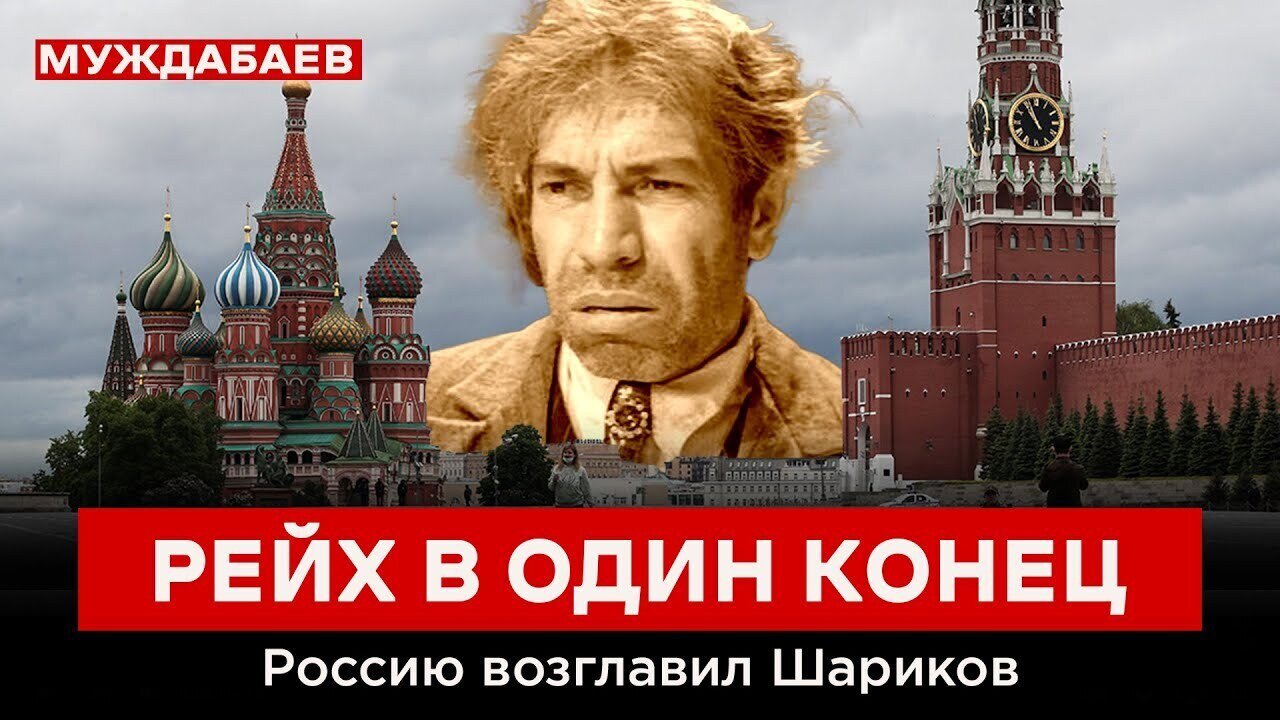 РЕЙХ В ОДИН КОНЕЦ. Россию возглавил Шариков