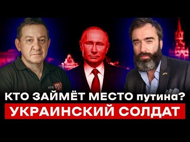 КТО ЗАЙМЁТ МЕСТО путина? УКРАИНСКИЙ СОЛДАТ