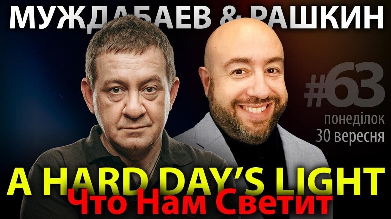 ЧТО НАМ СВЕТИТ? Муждабаев & Рашкин | show #63