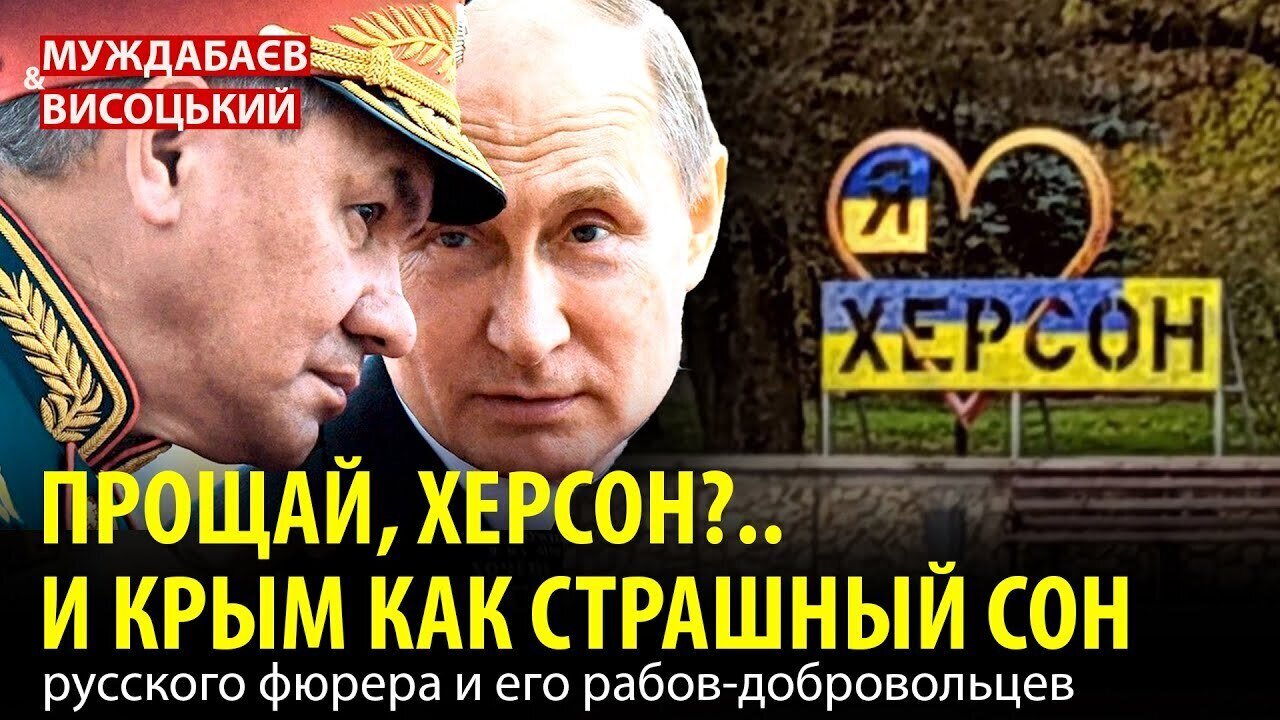 ПРОЩАЙ, ХЕРСОН?.. И КРЫМ КАК СТРАШНЫЙ СОН русского фюрера и его рабов-добровольцев