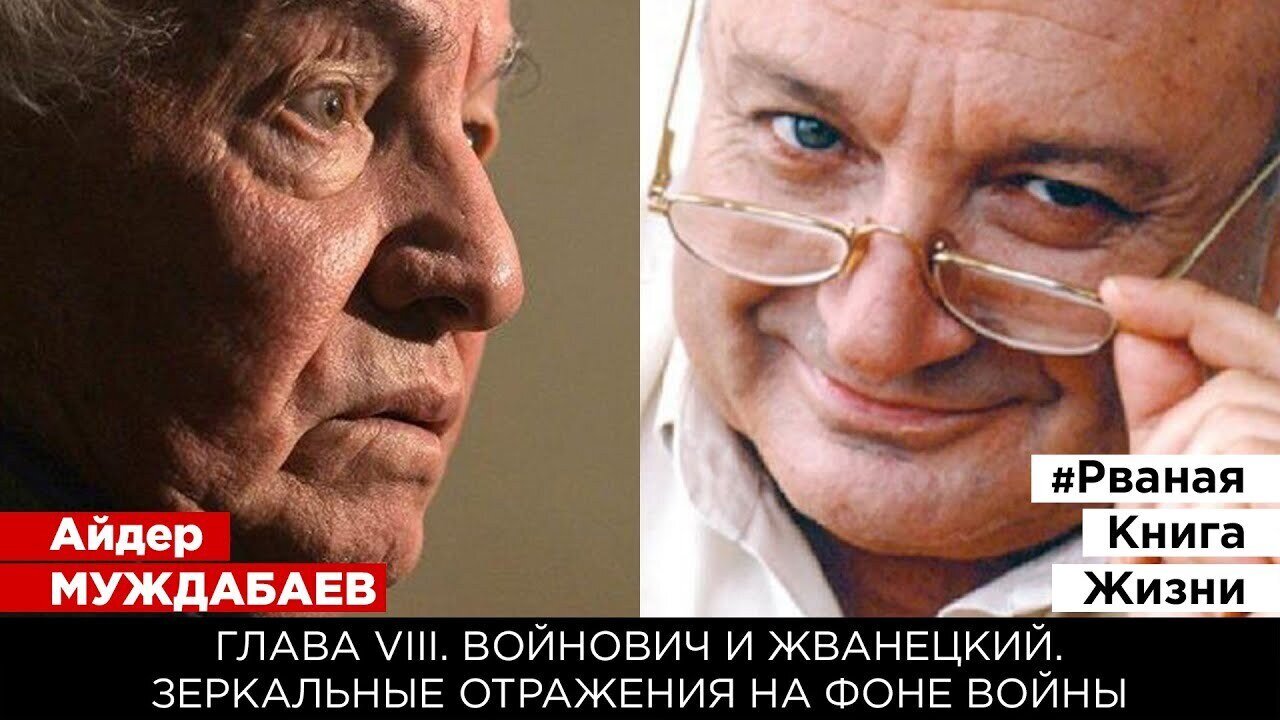 #РванаяКнига ГЛАВА VIII. ВОЙНОВИЧ И ЖВАНЕЦКИЙ. Зеркальные отражения на фоне войны