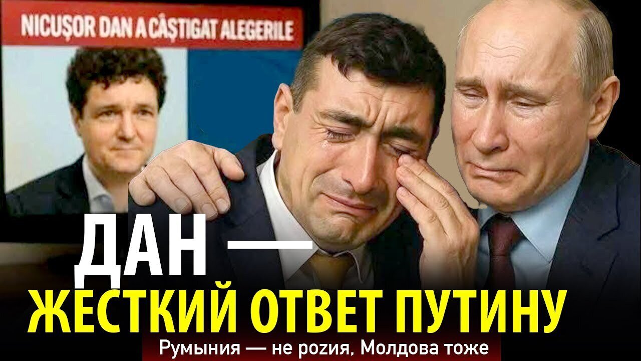 ДАН — ЖЕСТКИЙ ОТВЕТ ПУТИНУ. Румыния — не роzия, Молдова тоже