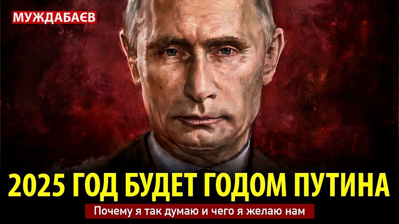 2025 WILL BE THE YEAR OF PUTIN. Why I think so and what I wish for us