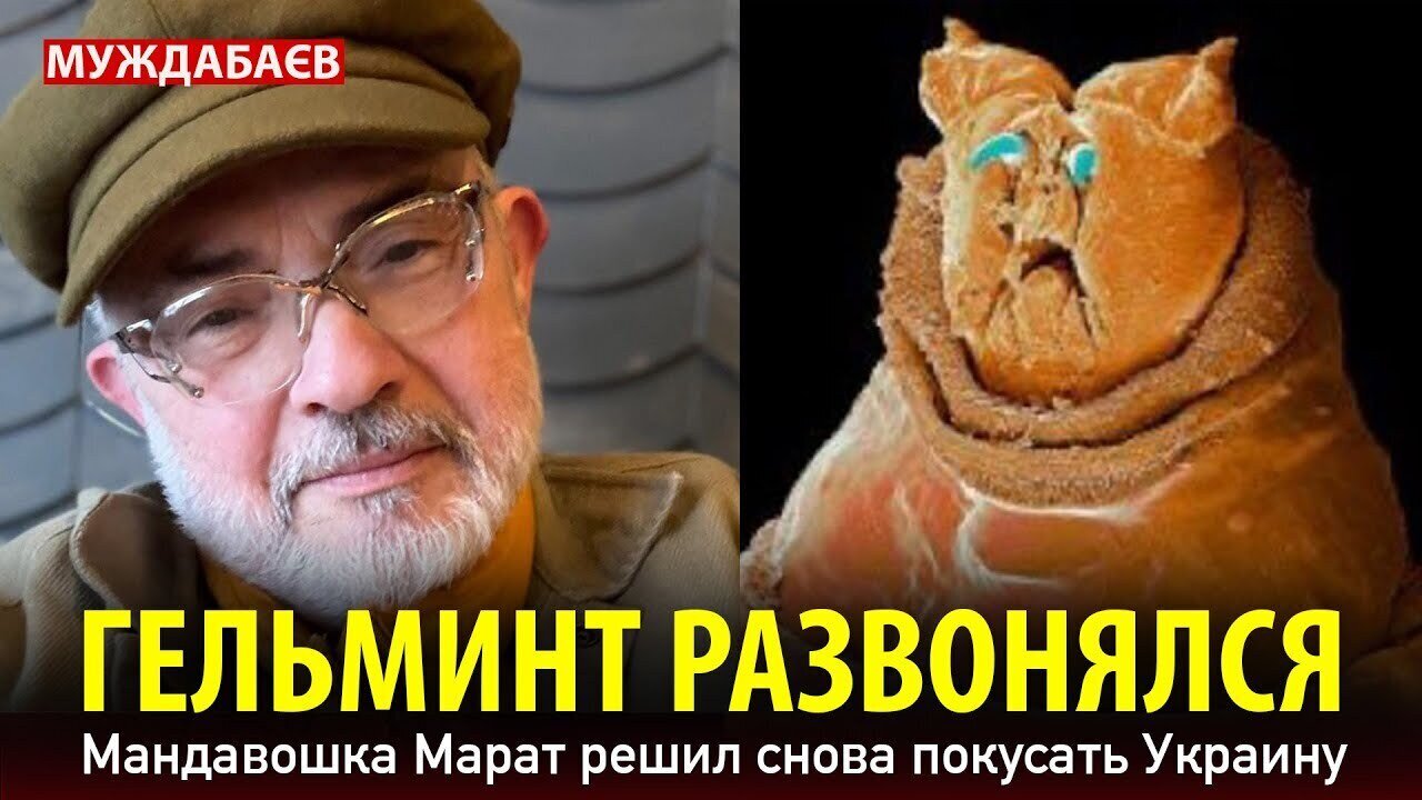 ГЕЛЬМИНТ РАЗВОНЯЛСЯ. Мандавошка Марат решил снова покусать Украину