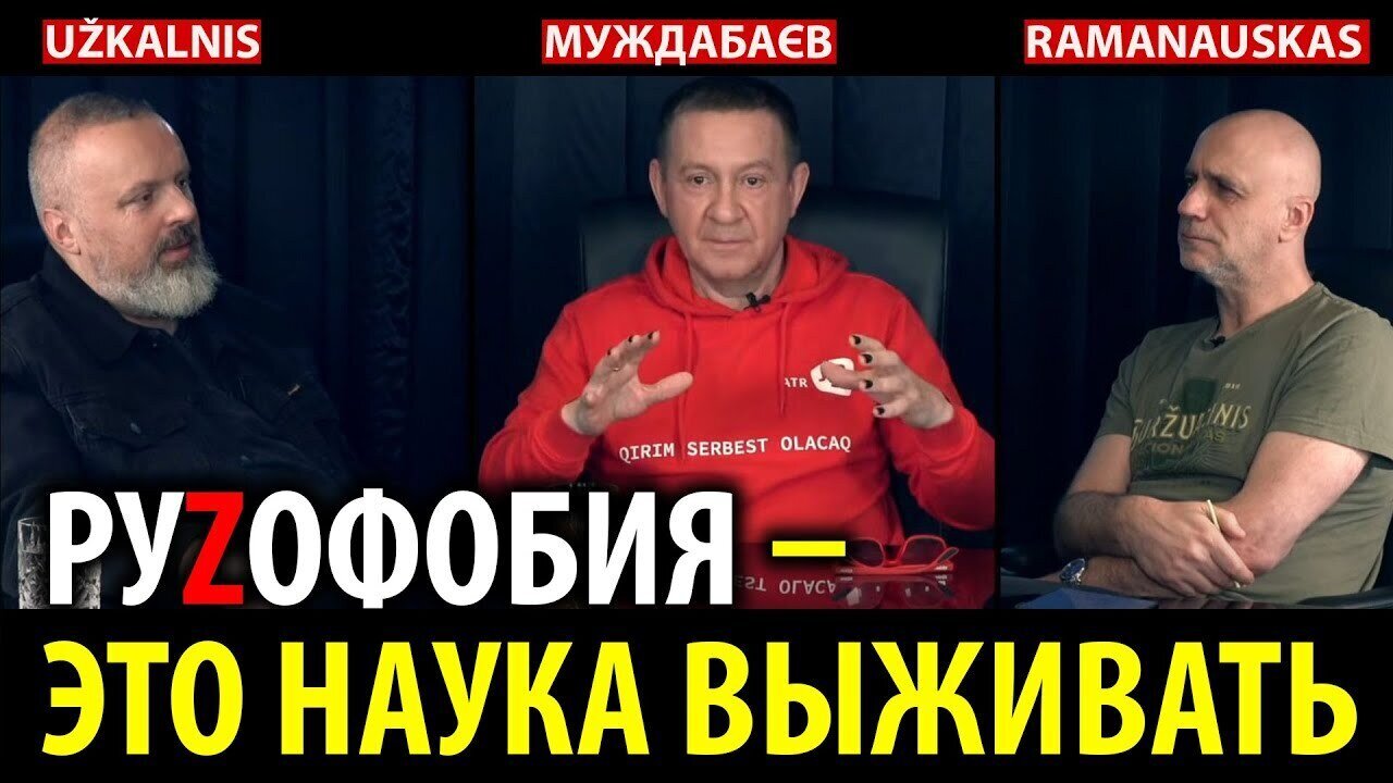 РУZОФОБИЯ — ЭТО НАУКА ВЫЖИВАТЬ. Разговор с Альгисом Раманаускасом и Андрюсом Ужкальнисом