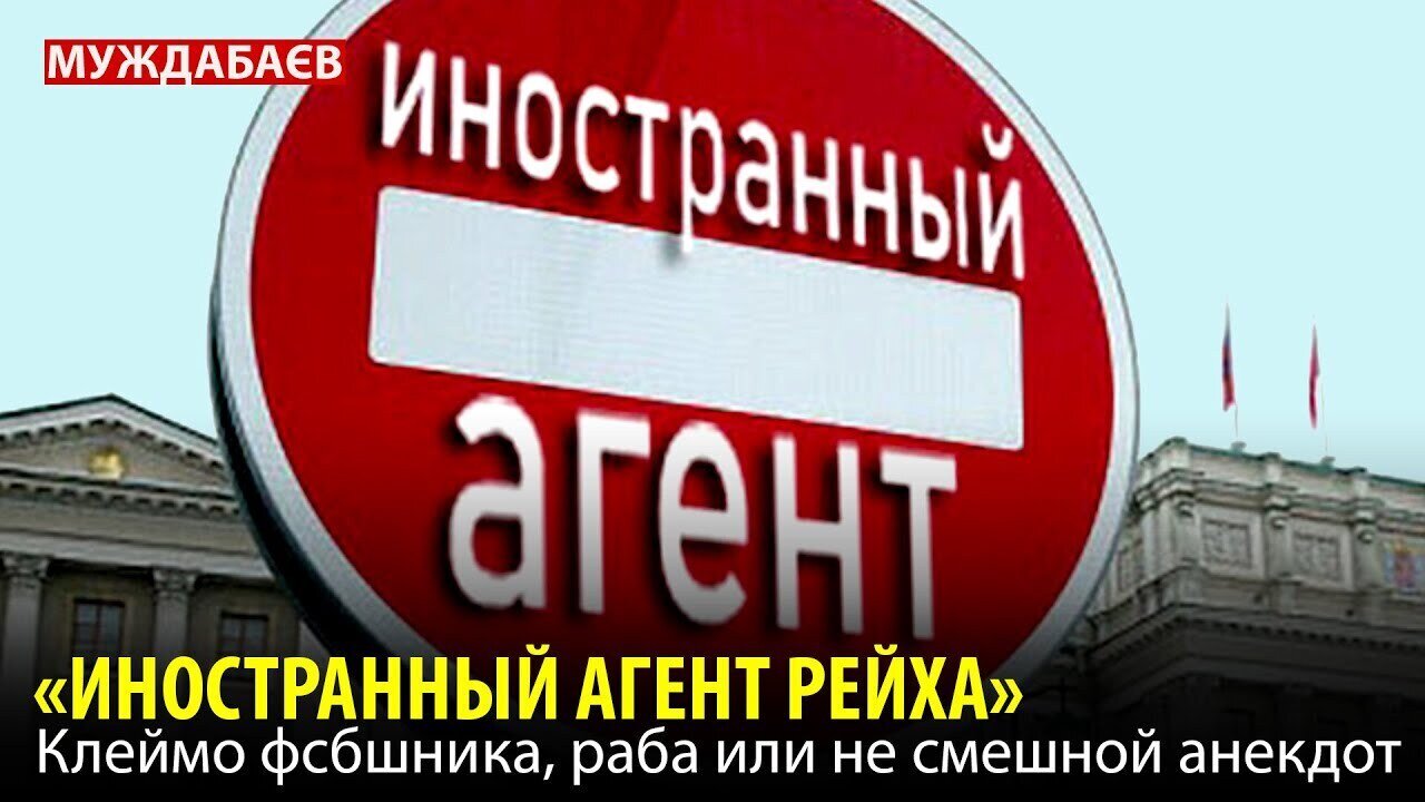 «ИНОСТРАННЫЙ АГЕНТ РЕЙХА». Клеймо фсбшника, раба или не смешной анекдот