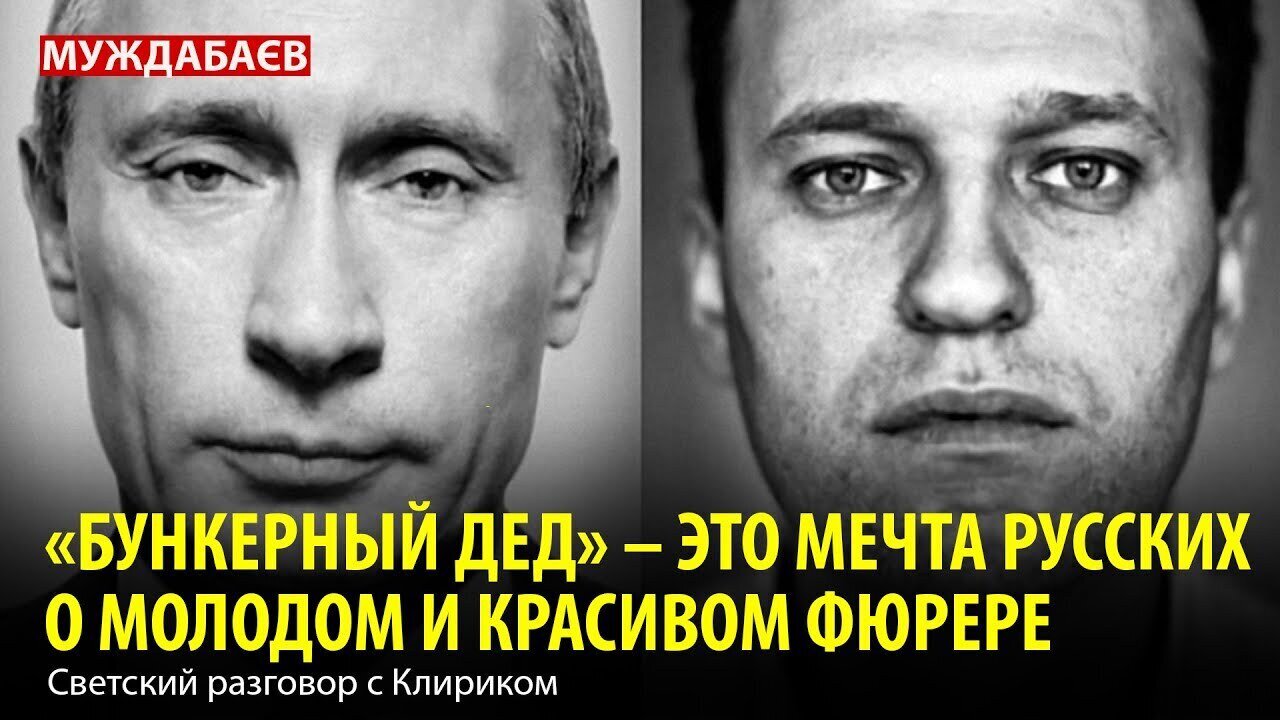 «БУНКЕРНЫЙ ДЕД» — ЭТО МЕЧТА РУССКИХ О МОЛОДОМ И КРАСИВОМ ФЮРЕРЕ. Светский разговор с Клириком