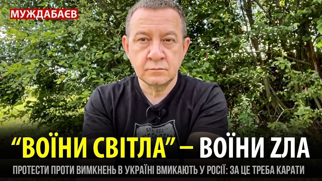 «ВОЇНИ СВІТЛА» — ВОЇНИ ZЛА. Протести проти вимкнень в Україні вмикають у росії: за це треба карати