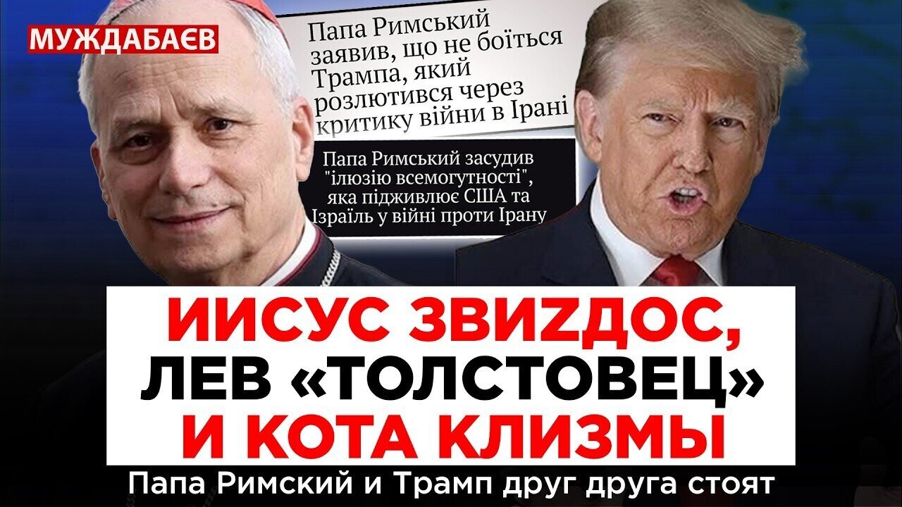 ИИСУС ЗВИZДОС, ЛЕВ «ТОЛСТОВЕЦ» И КОТА КЛИЗМЫ. Папа Римский и Трамп друг друга стоят
