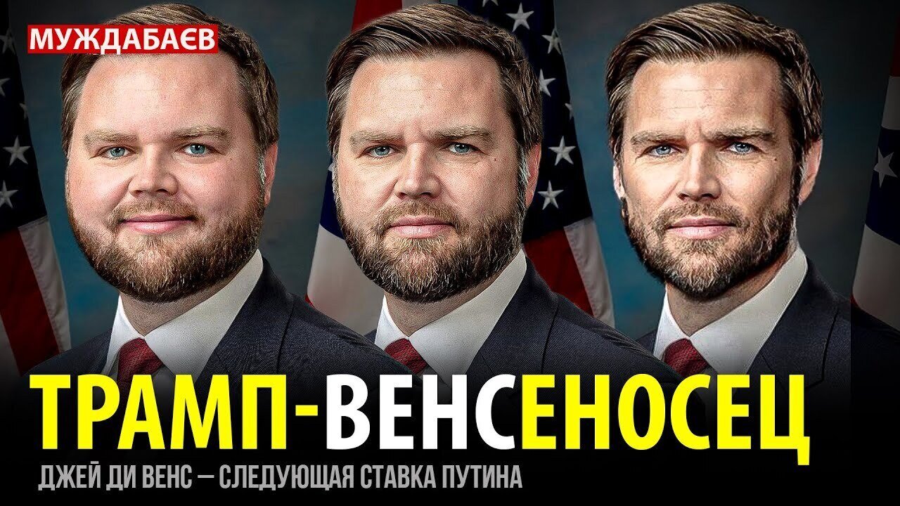 ТРАМП-ВЕНСЕНОСЕЦ. Джей Ди Венс — следующая ставка Путина