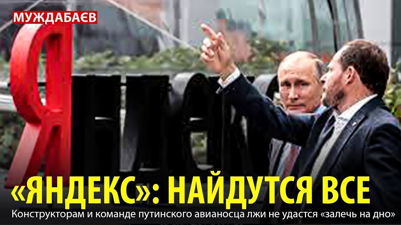 «ЯНДЕКС»: НАЙДУТСЯ ВСЕ. Конструкторам и команде путинского авианосца лжи не удастся «залечь на дно»