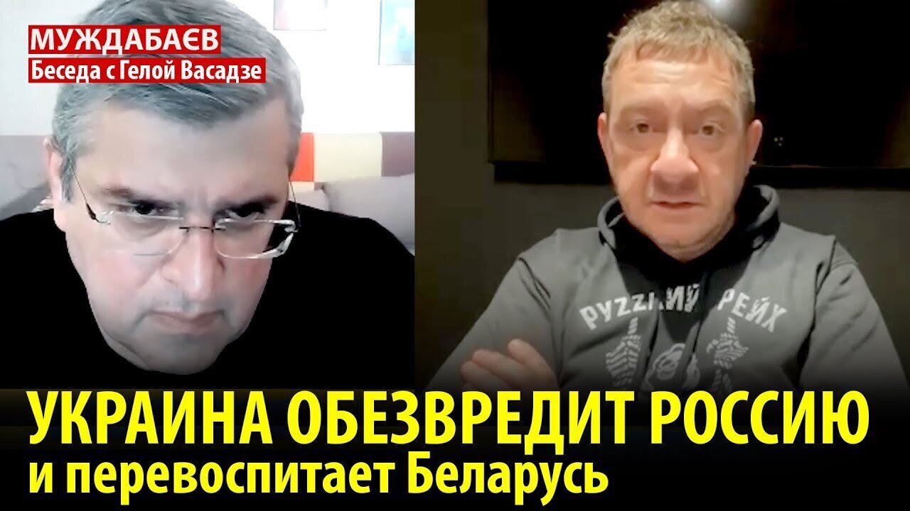 УКРАИНА ОБЕЗВРЕДИТ РОССИЮ И ПЕРЕВОСПИТАЕТ БЕЛАРУСЬ. Беседа с Гелой Васадзе