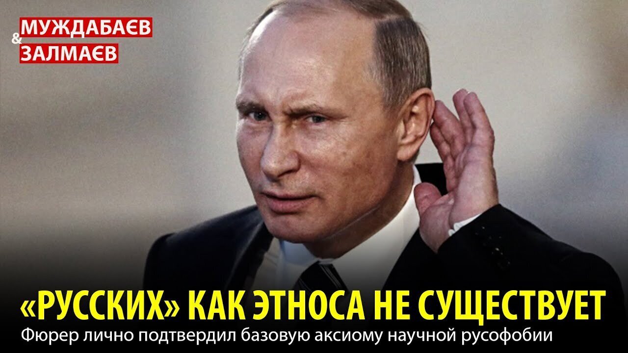 «РУССКИХ» КАК ЭТНОСА НЕ СУЩЕСТВУЕТ. Фюрер лично подтвердил базовую аксиому научной русофобии