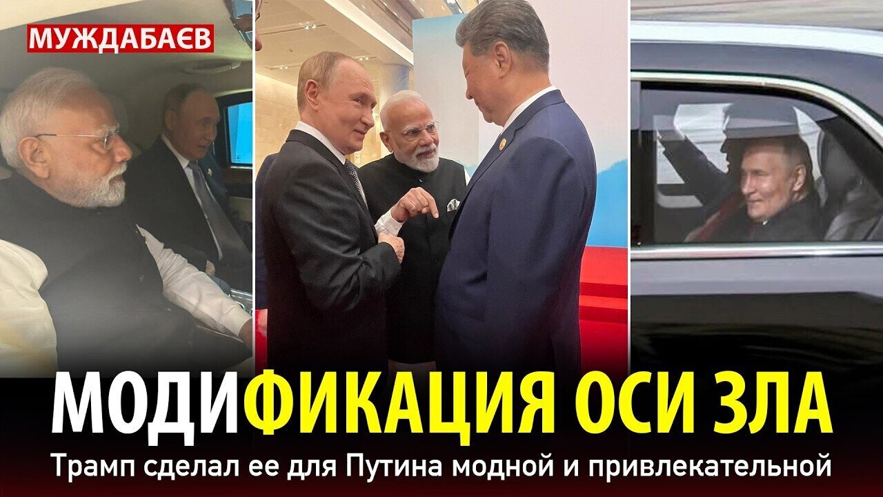 МОДИФИКАЦИЯ ОСИ ЗЛА. Трамп сделал ее для Путина модной и привлекательной