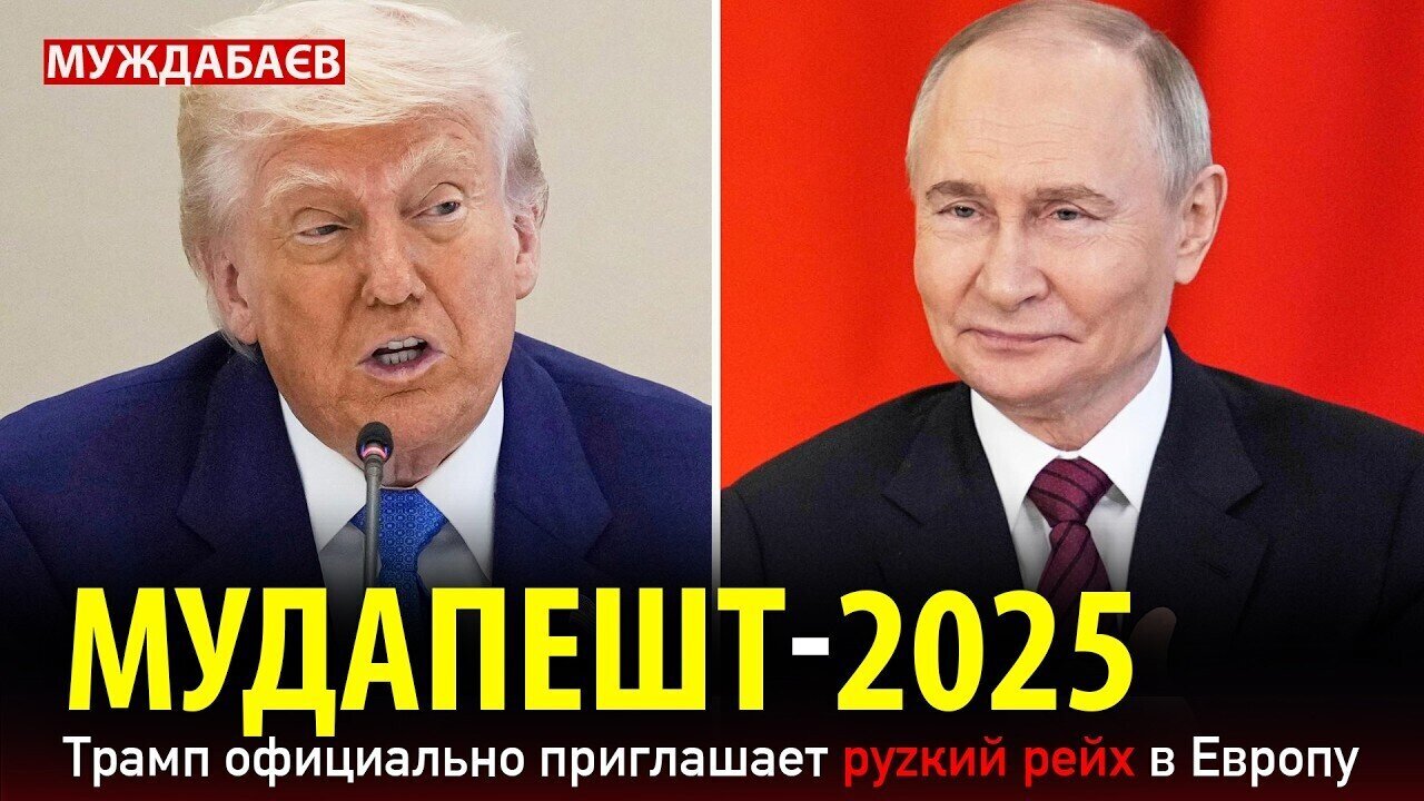 MUDAPEST 2025: Trump officially invites the Russian Reich to Europe