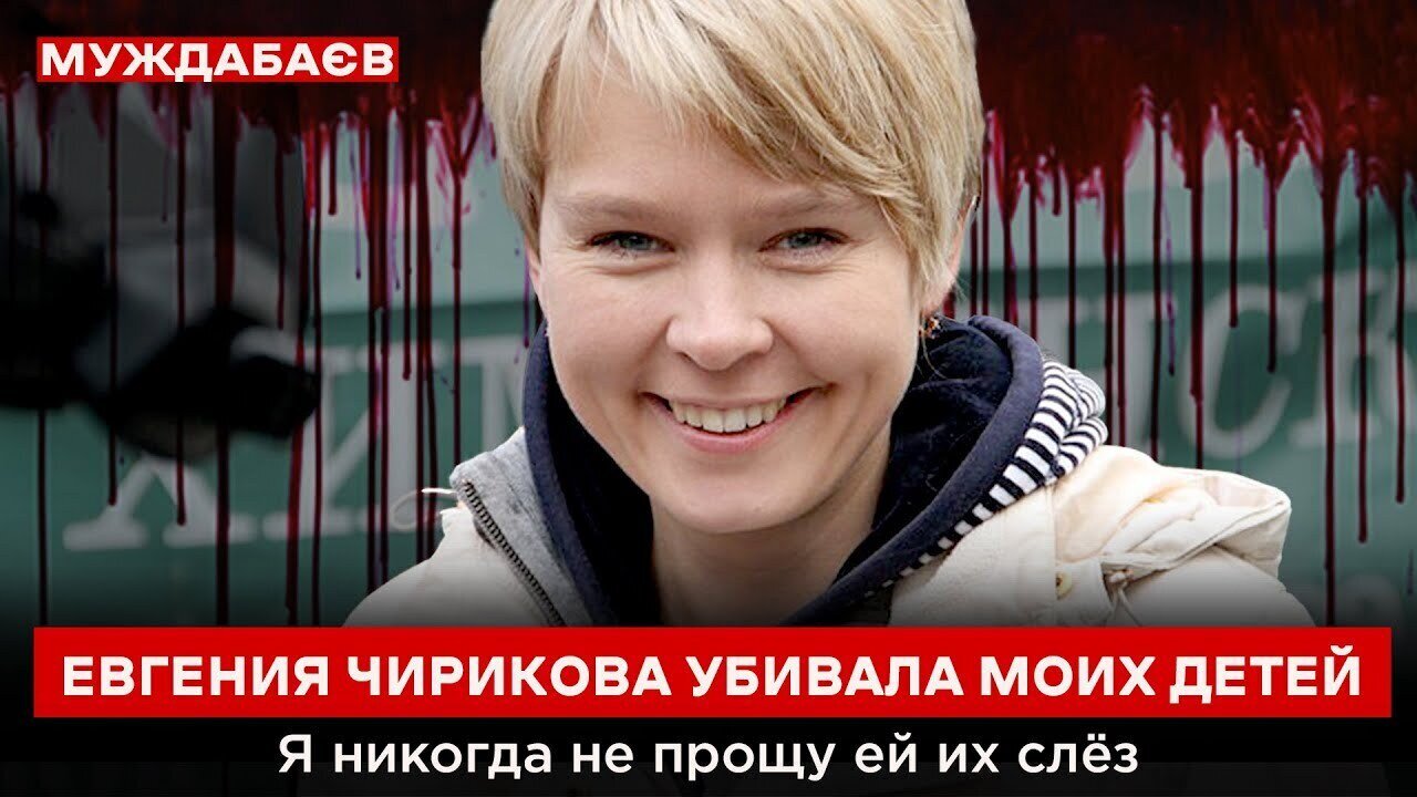 ЕВГЕНИЯ ЧИРИКОВА УБИВАЛА МОИХ ДЕТЕЙ. Я никогда не прощу ей их слёз