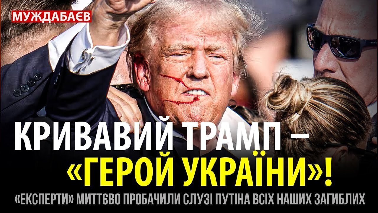 КРИВАВИЙ ТРАМП — «ГЕРОЙ УКРАЇНИ»! «Експерти» миттєво пробачили слузі путіна всіх наших загиблих