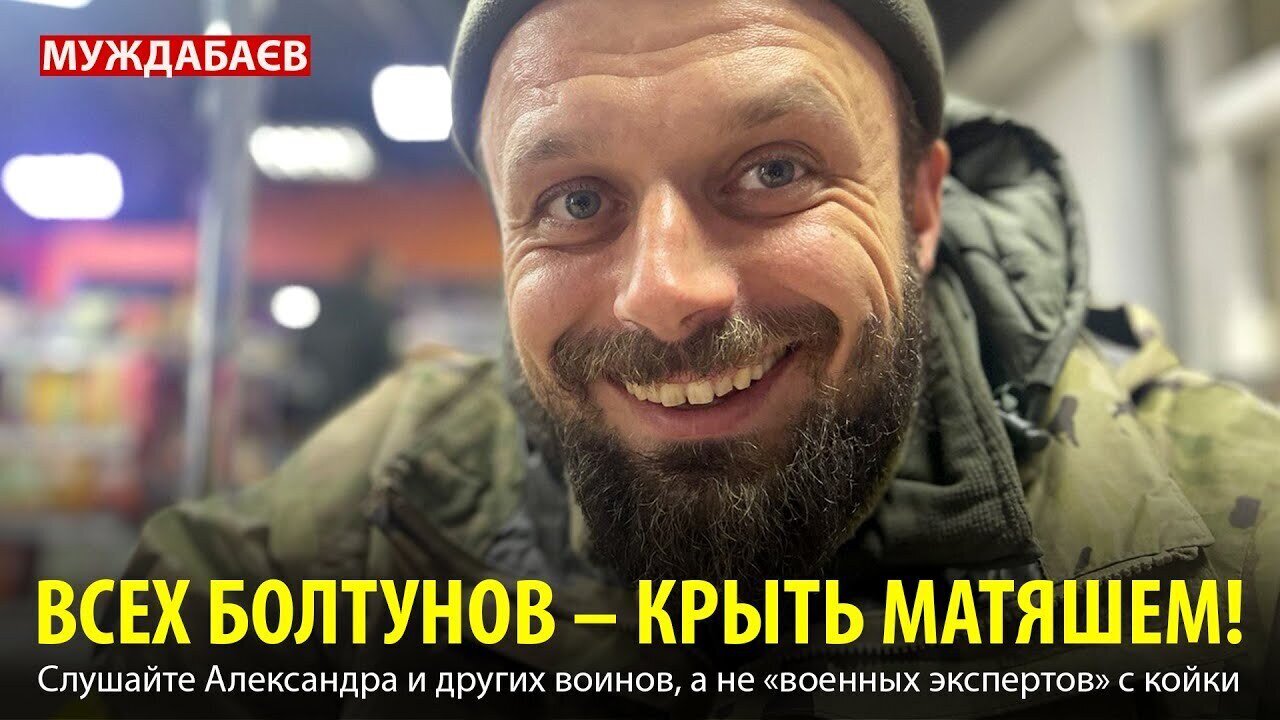 ВСЕХ БОЛТУНОВ — КРЫТЬ МАТЯШЕМ! Слушайте Александра и других воинов, а не «военных экспертов» с койки