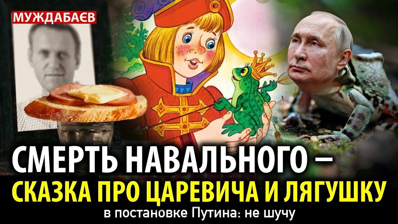 ПРО АЛЁШЕНЬКУ-ДУРАЧКА, ЦАРЕВНУ-ЛЯГУШКУ И КОШЕЯ-ПУТИНА. Сказочная версия «обнуления» Навального