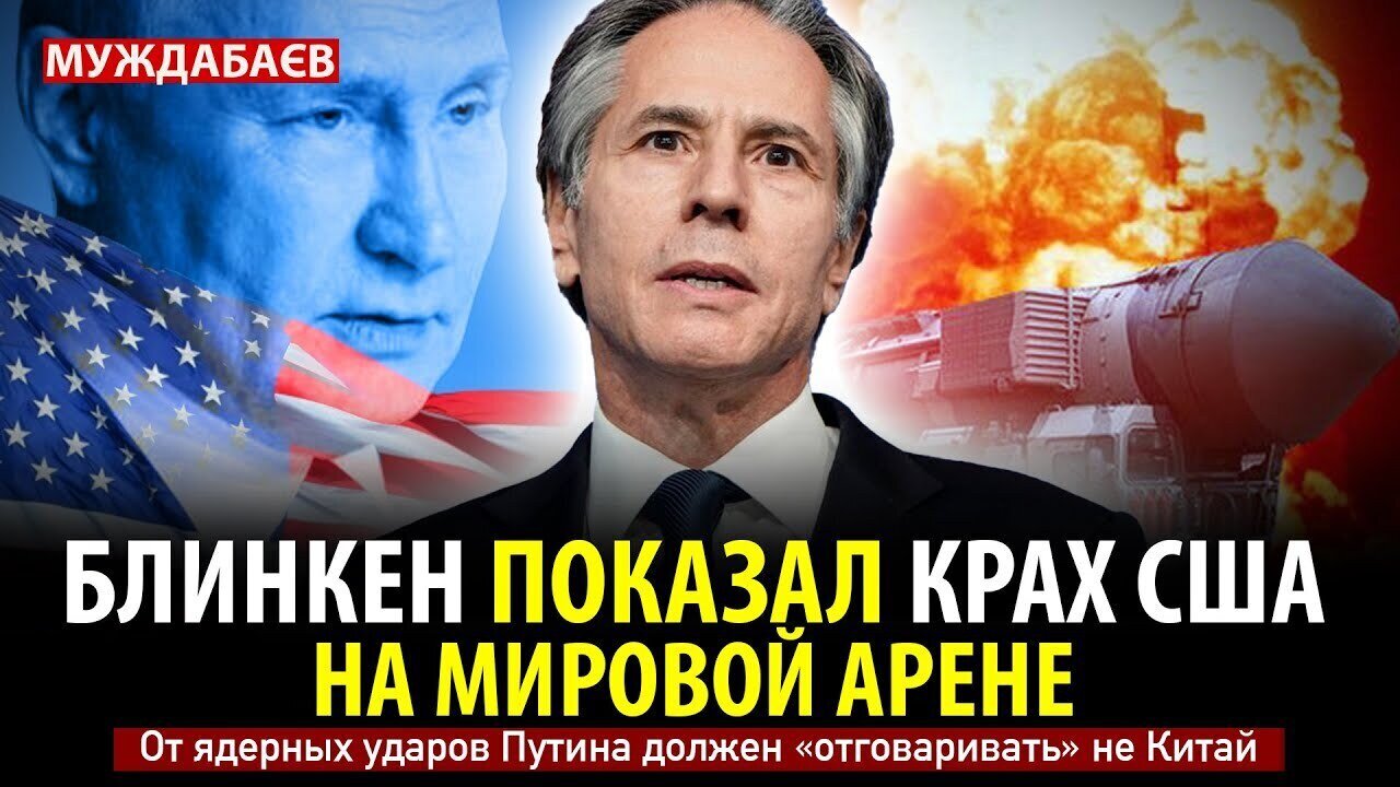 БЛИНКЕН ПОКАЗАЛ КРАХ США НА МИРОВОЙ АРЕНЕ. От ядерных ударов Путина должен «отговаривать» не Китай