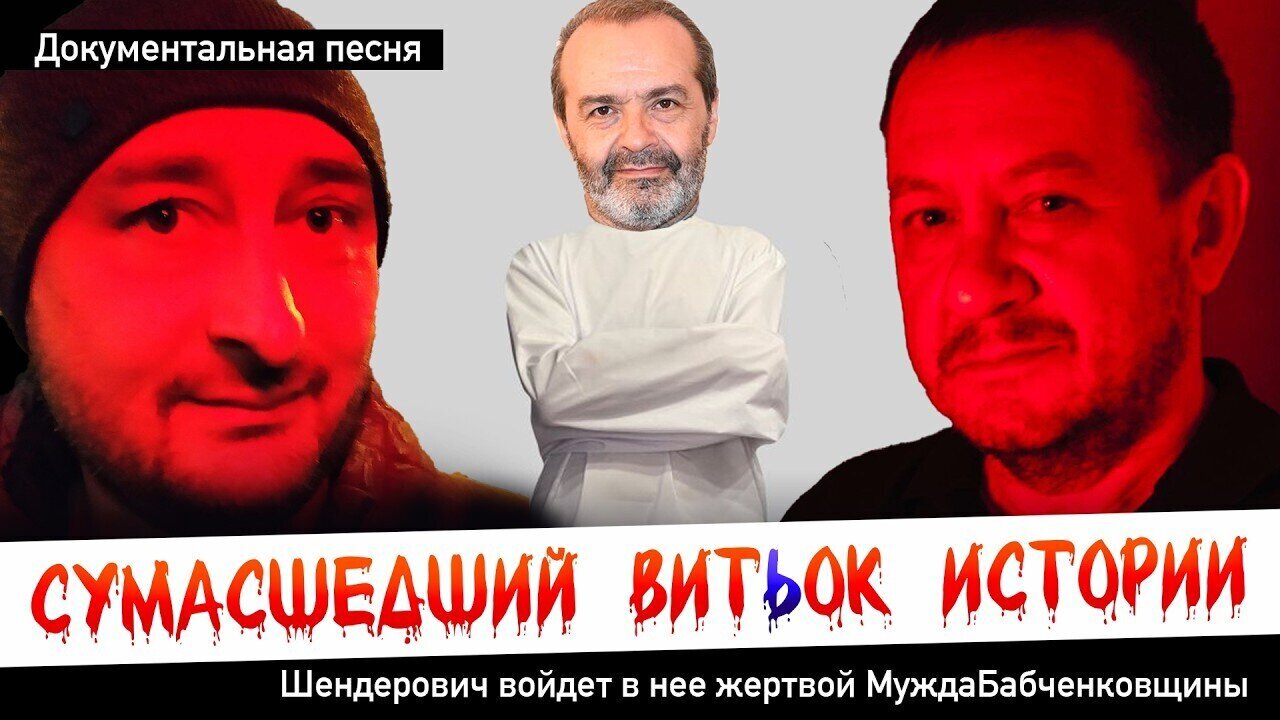 СУМАСШЕДШИЙ ВИТЬОК ИСТОРИИ. Шендерович войдет в нее жертвой МуждаБабченковщины