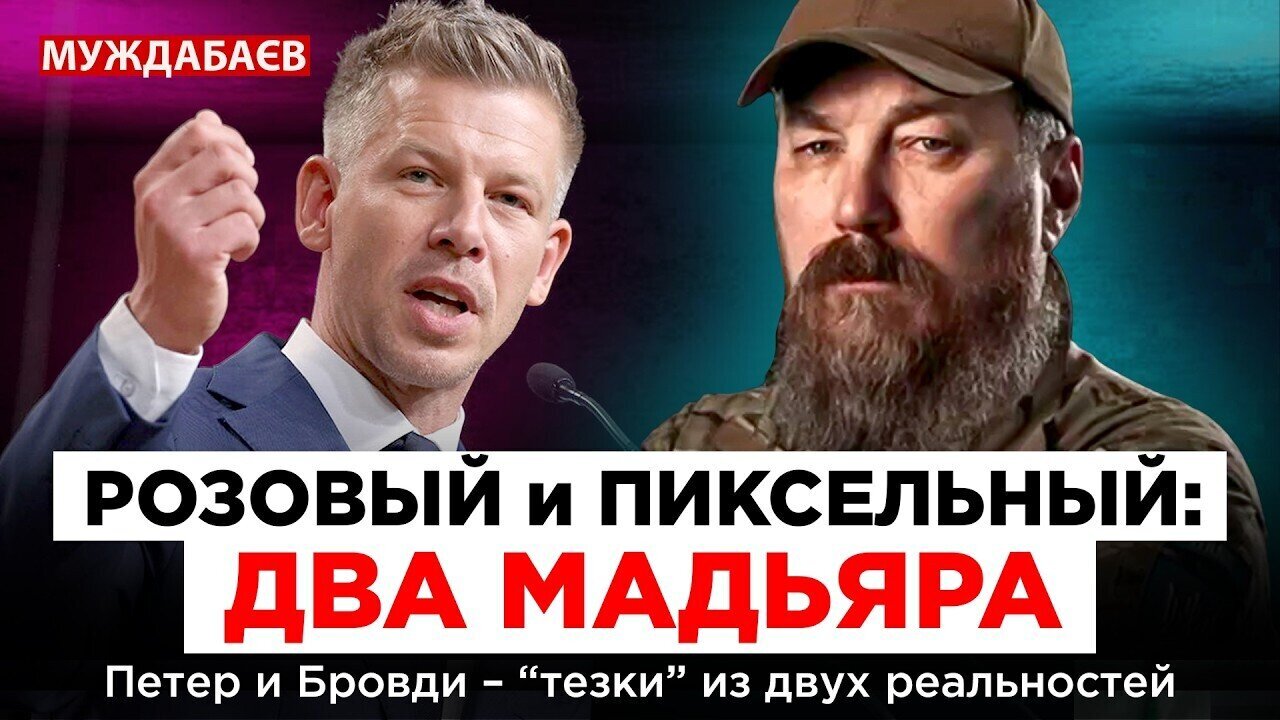РОЗОВЫЙ И ПИКСЕЛЬНЫЙ: ДВА МАДЬЯРА. Петер и Бровди — «тезки» из двух реальностей