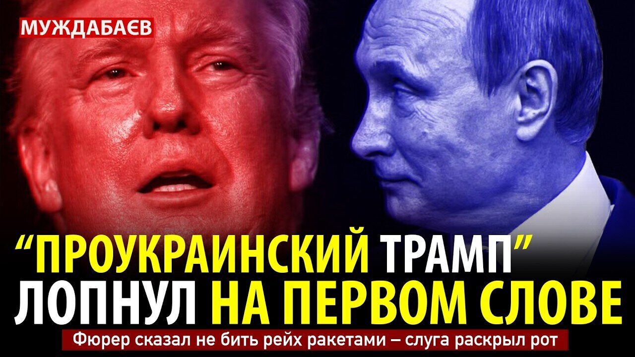 «ПРОУКРАИНСКИЙ ТРАМП» ЛОПНУЛ НА ПЕРВОМ СЛОВЕ. Фюрер сказал не бить рейх ракетами — слуга раскрыл рот