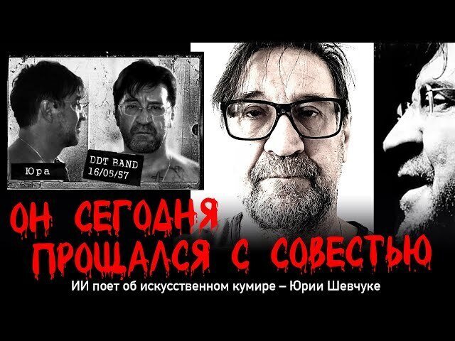 ОН СЕГОДНЯ ПРОЩАЛСЯ С СОВЕСТЬЮ. Искусственный интеллект поет об искусственном кумире — Юрии Шевчуке