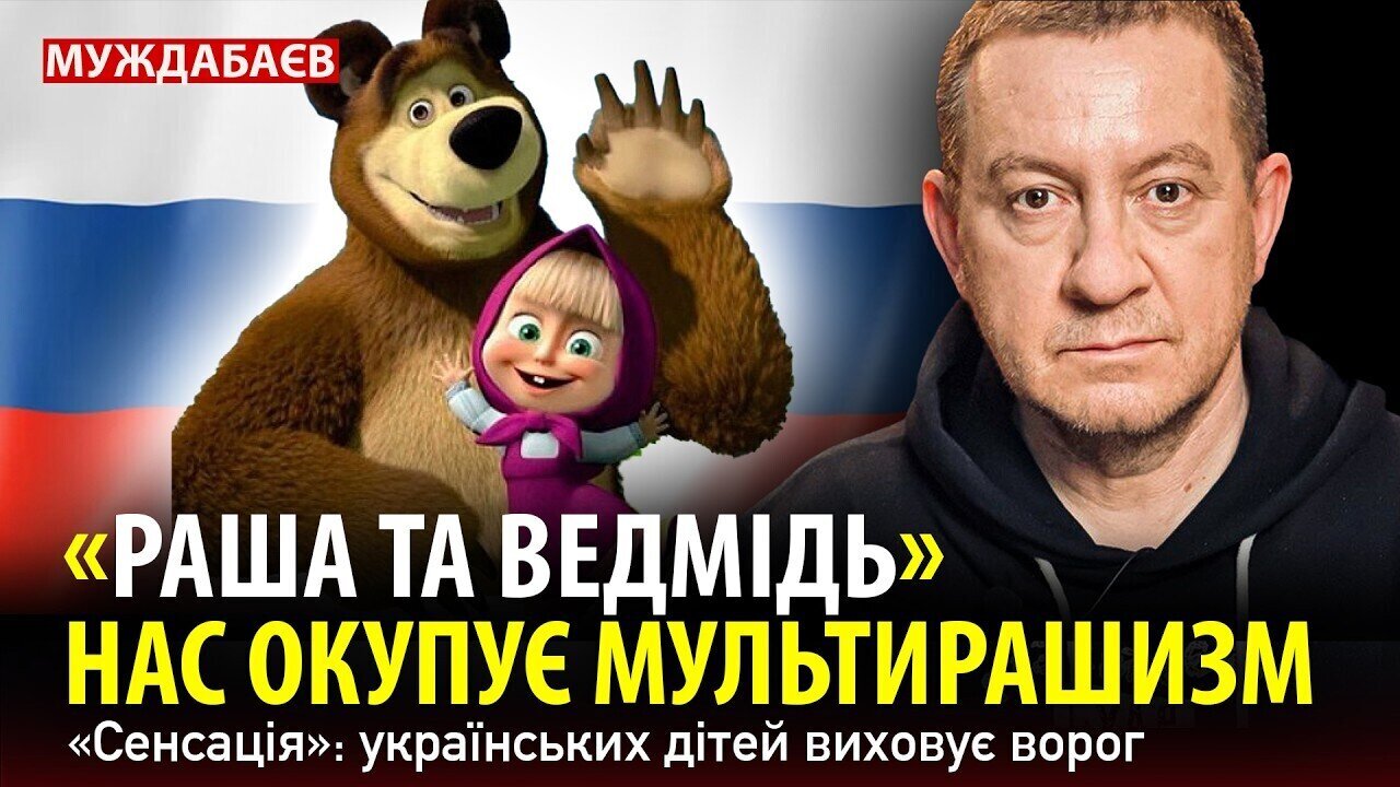 «РАША ТА ВЕДМІДЬ» НАС ОКУПУЄ МУЛЬТИРАШИЗМ. «Сенсація»: українських дітей виховує ворог