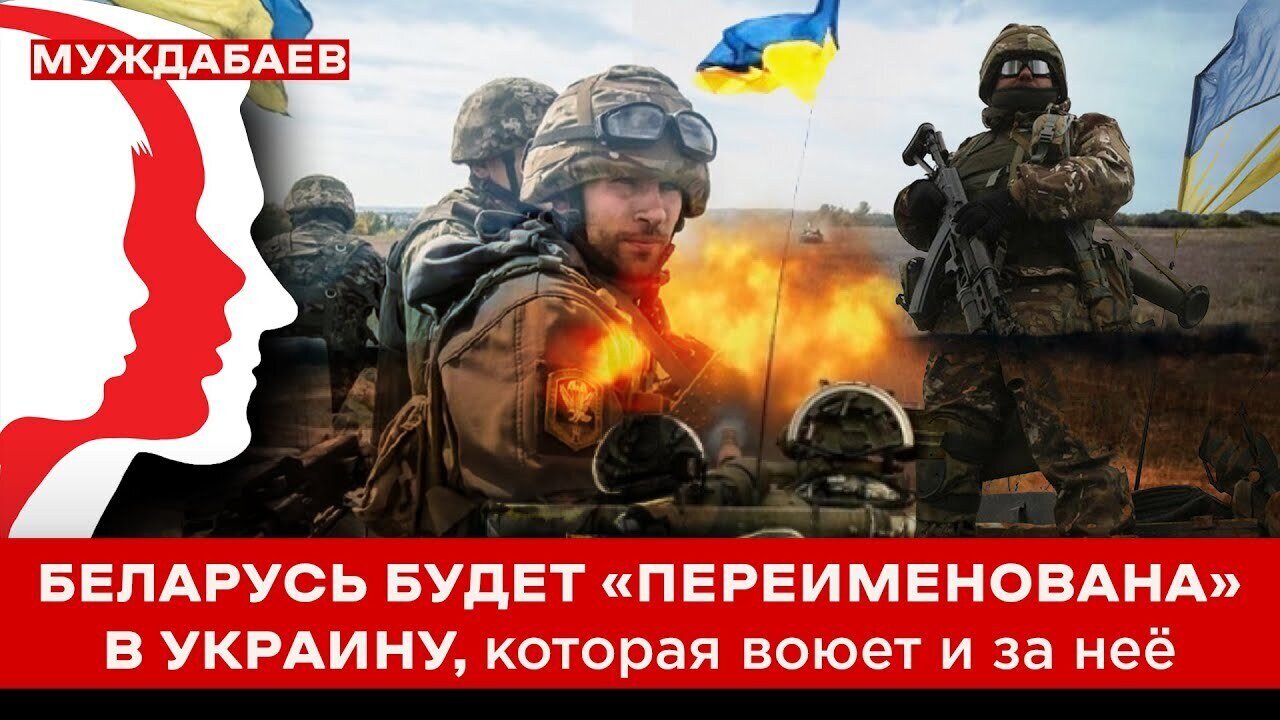 БЕЛАРУСЬ БУДЕТ «ПЕРЕИМЕНОВАНА» В УКРАИНУ, которая воюет и за неё