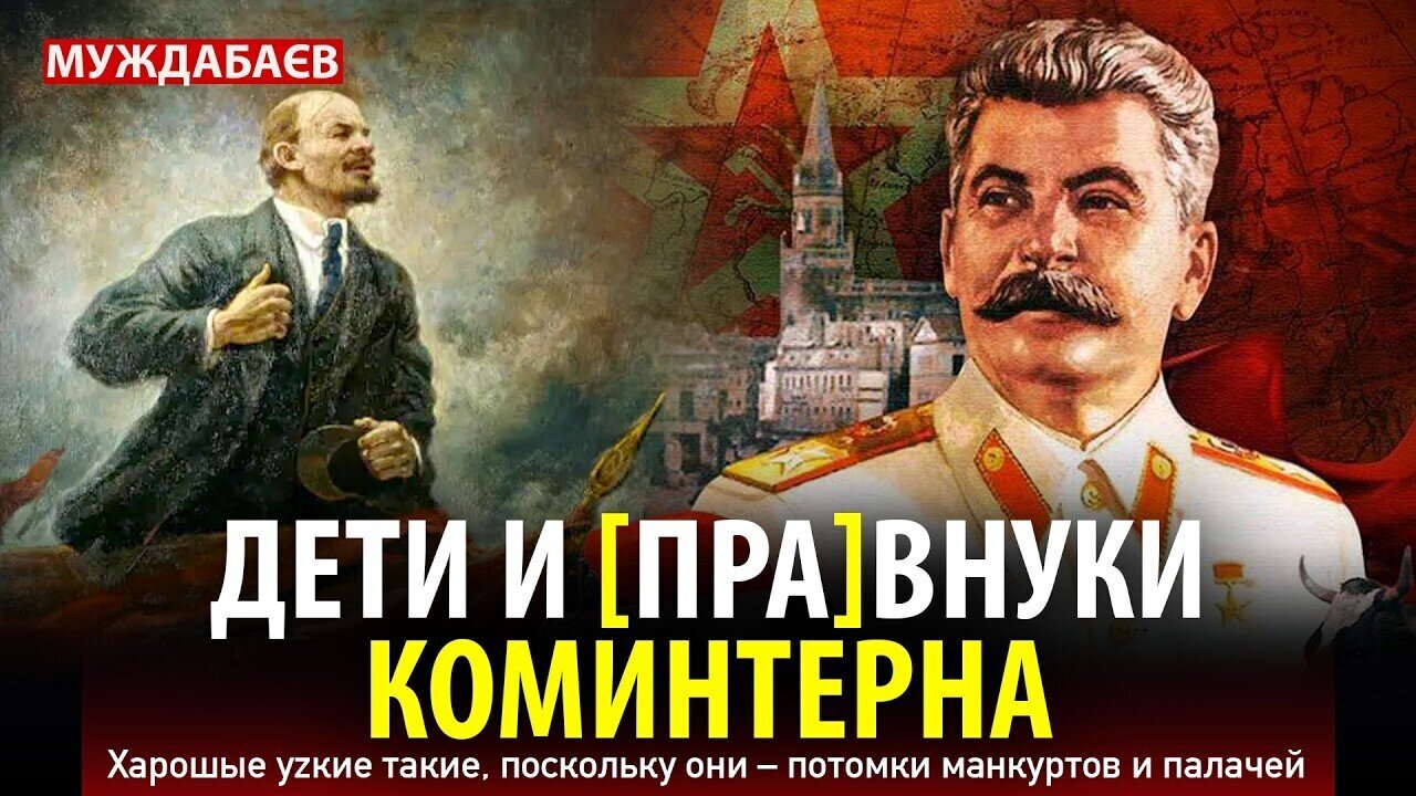 ДЕТИ И [ПРА]ВНУКИ КОМИНТЕРНА. Харошые уzкие такие, поскольку они — потомки манкуртов и палачей