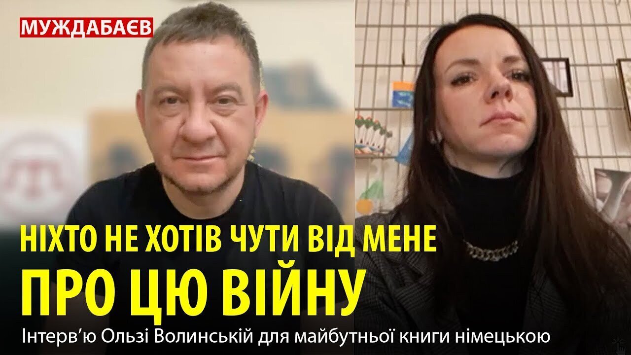 НІХТО НЕ ХОТІВ ЧУТИ ВІД МЕНЕ ПРО ЦЮ ВІЙНУ. Інтерв’ю Ользі Волинській для майбутньої книги німецькою