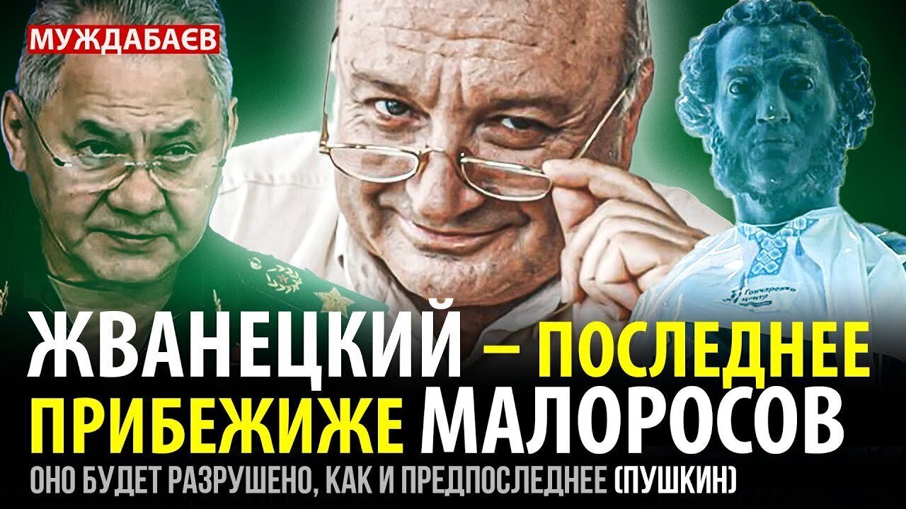 ЖВАНЕЦКИЙ – ПОСЛЕДНЕЕ ПРИБЕЖИЖЕ МАЛОРОСОВ. Оно будет разрушено, как и предпоследнее (Пушкин)