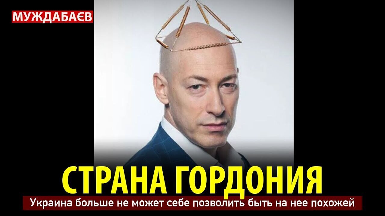 COUNTRY OF GORDONIA. Ukraine can no longer afford to be like it.