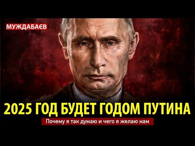 2025 WILL BE THE YEAR OF PUTIN. Why I think so and what I wish for us