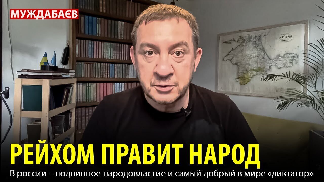 РЕЙХОМ ПРАВИТ НАРОД. В россии – подлинное народовластие и самый добрый в мире «диктатор»