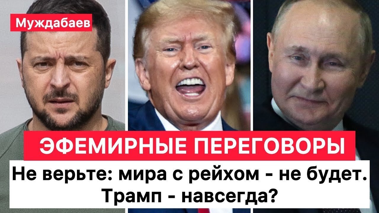 EPHEMIRAL NEGOTIATIONS. Don't believe it: there will be no peace with the Reich. Trump – forever?