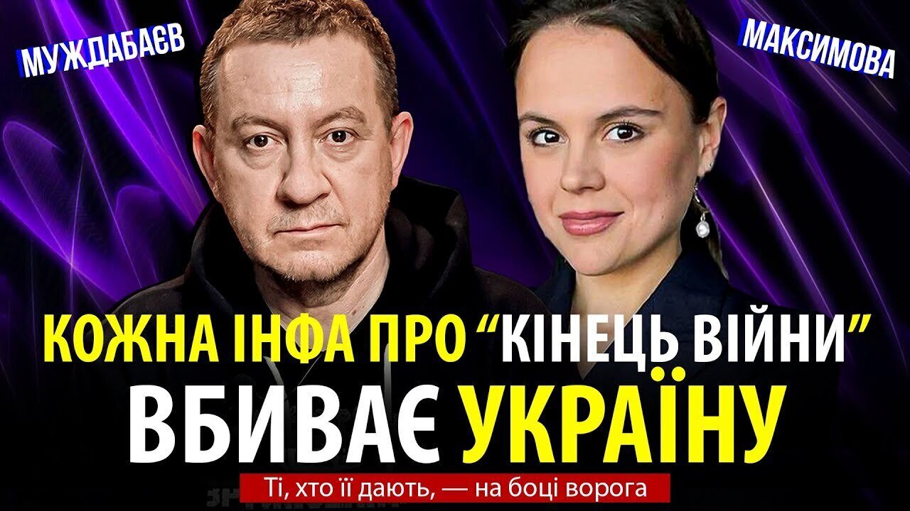 КОЖНА «ІНФА» ПРО «КІНЕЦЬ ВІЙНИ» ВБИВАЄ УКРАЇНУ. Ті, хто її дають, — на боці ворога