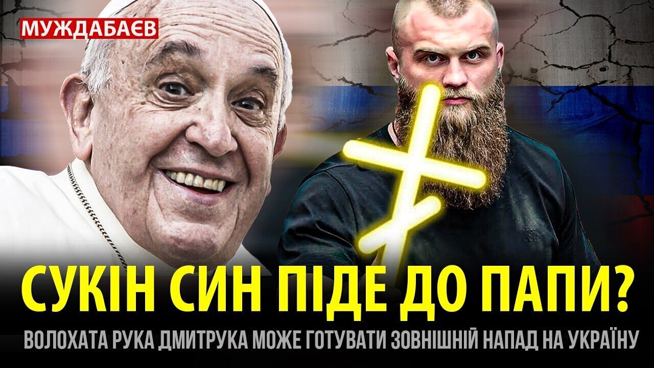СУКІН СИН ПІДЕ ДО ПАПИ? Волохата рука Дмитрука може готувати зовнішній напад на Україну