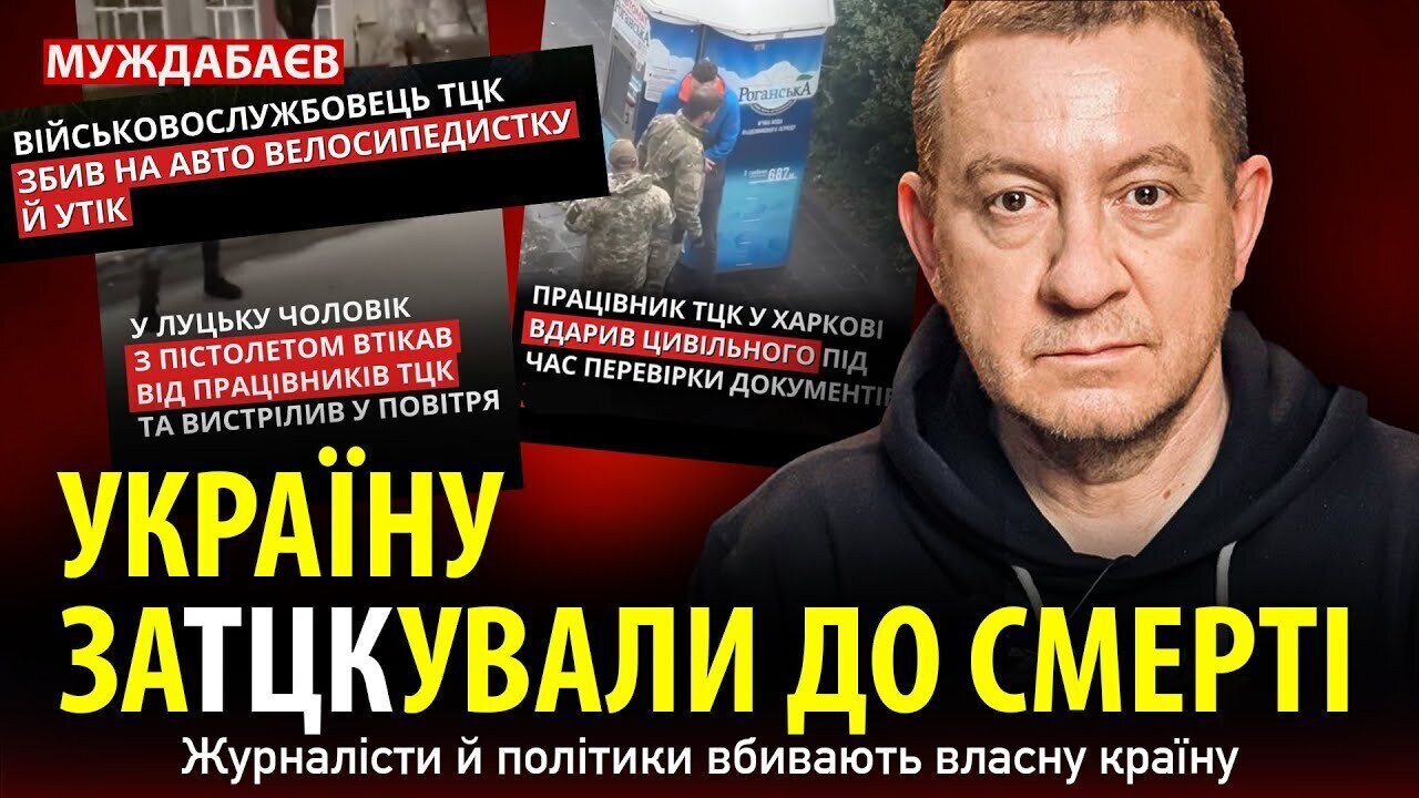УКРАЇНУ заТЦКували ДО СМЕРТІ. Журналісти й політики вбивають власну країну