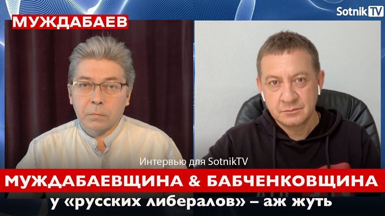 МУЖДАБАЕВЩИНА & БАБЧЕНКОВЩИНА у «русских либералов» — аж жуть! Интервью для Sasha Sotnik