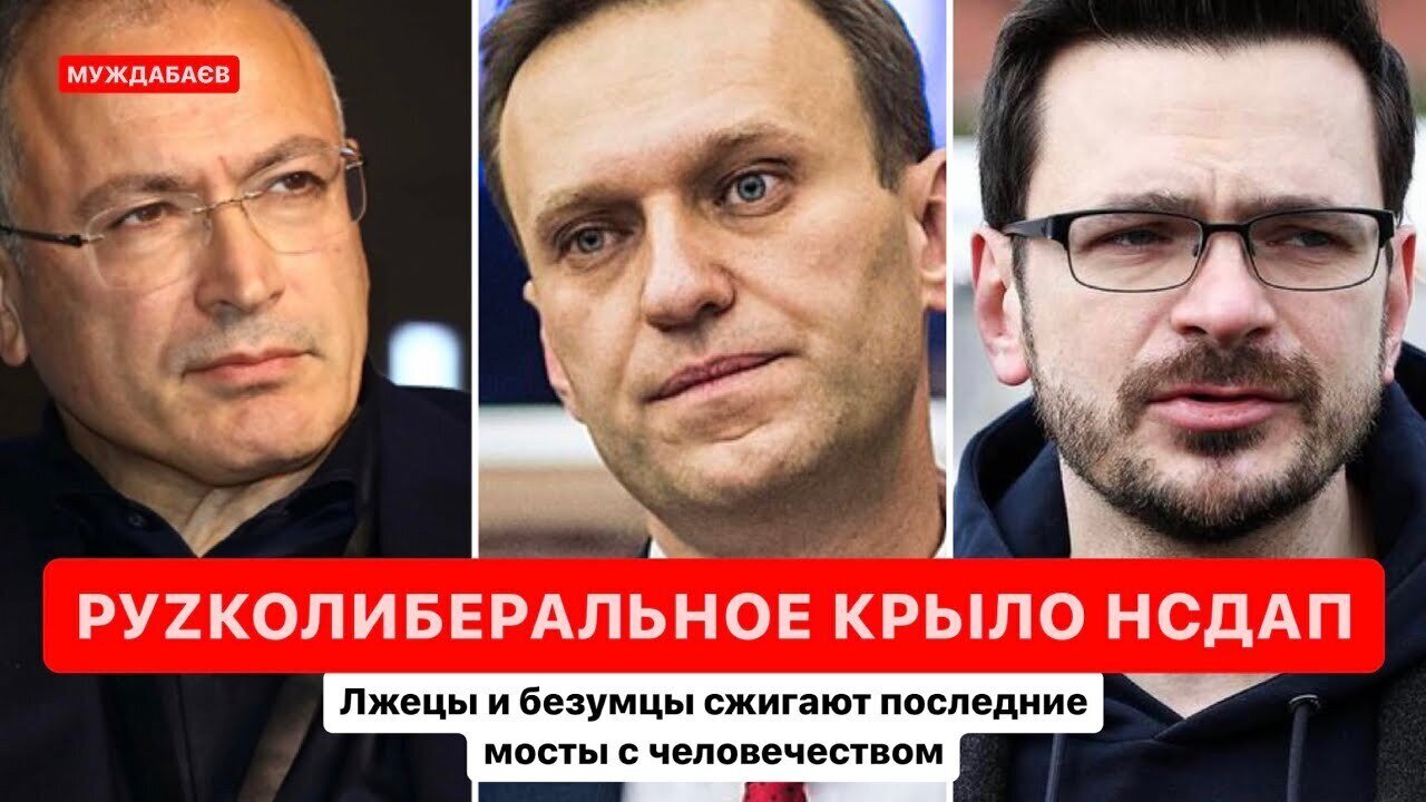 РУZКОЛИБЕРАЛЬНОЕ КРЫЛО НСДАП. Лжецы и безумцы сжигают последние мосты с человечеством